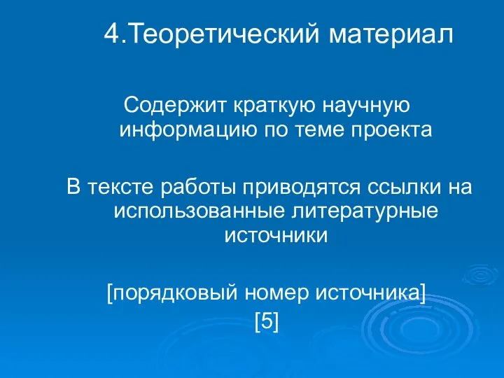 4.Теоретический материал Содержит краткую научную информацию по теме проекта В тексте