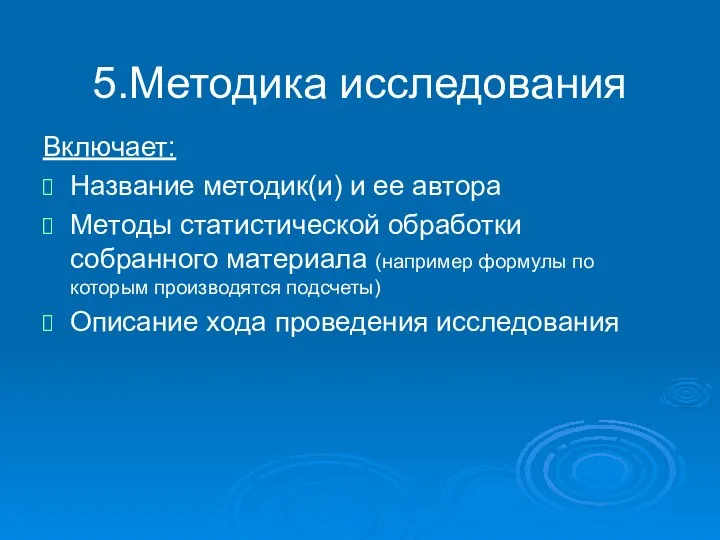 5.Методика исследования Включает: Название методик(и) и ее автора Методы статистической обработки