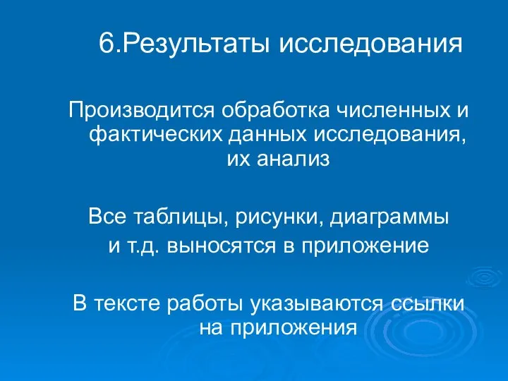 6.Результаты исследования Производится обработка численных и фактических данных исследования, их анализ