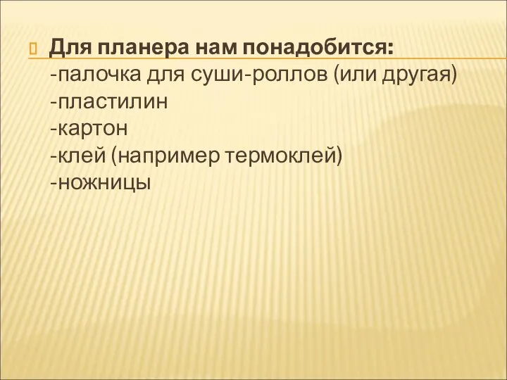 Для планера нам понадобится: -палочка для суши-роллов (или другая) -пластилин -картон -клей (например термоклей) -ножницы