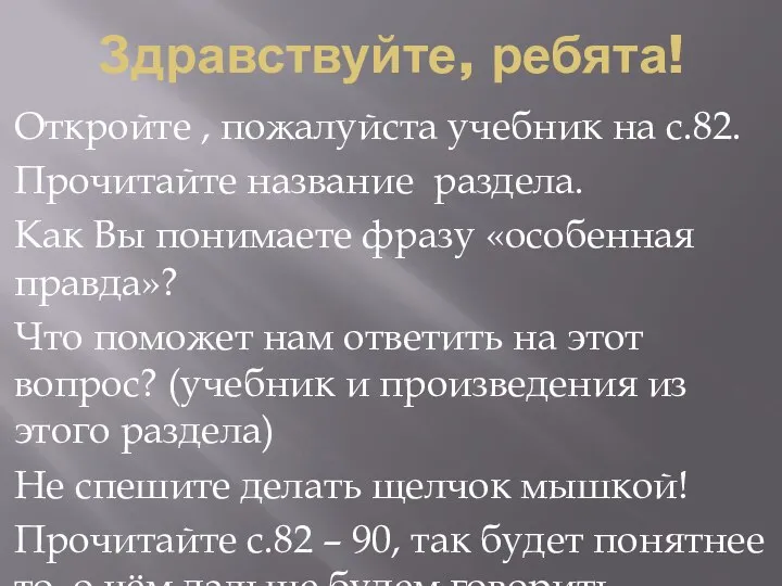 Здравствуйте, ребята! Откройте , пожалуйста учебник на с.82. Прочитайте название раздела.