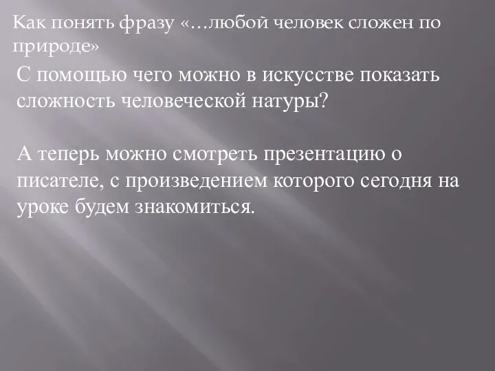 Как понять фразу «…любой человек сложен по природе» С помощью чего