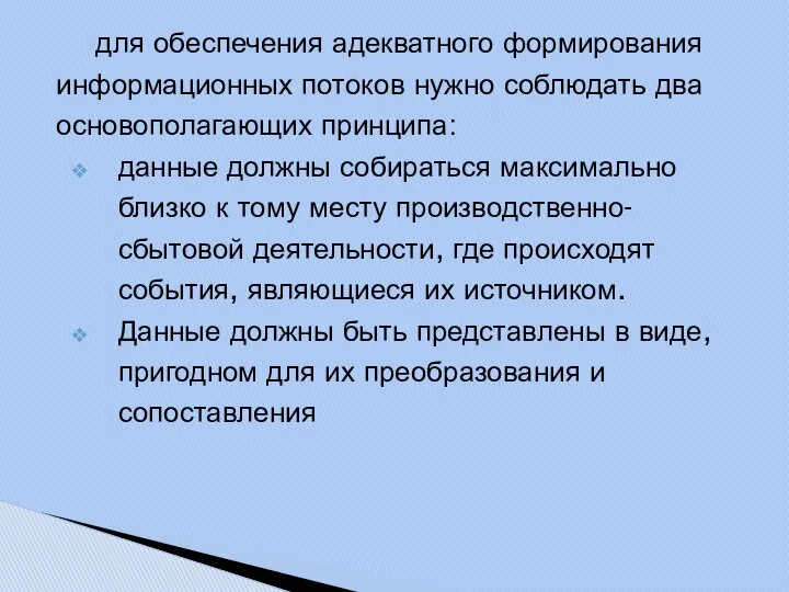 для обеспечения адекватного формирования информационных потоков нужно соблюдать два основополагающих принципа: