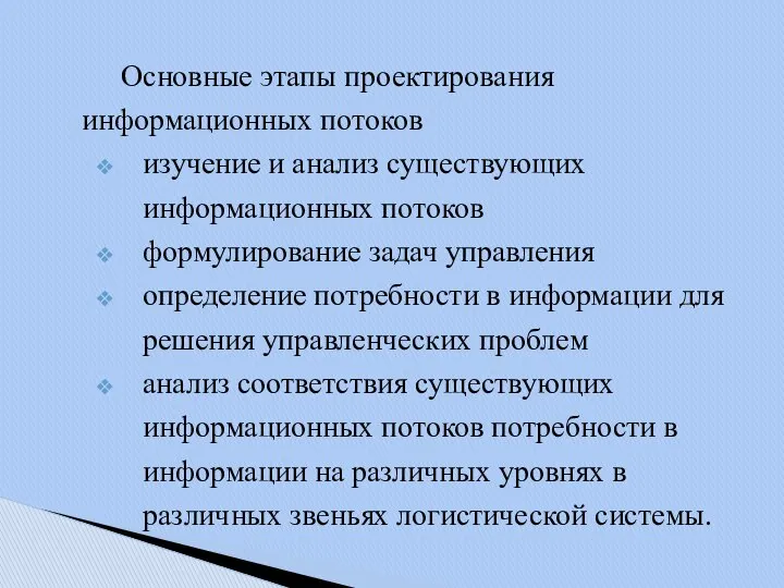 Основные этапы проектирования информационных потоков изучение и анализ существующих информационных потоков