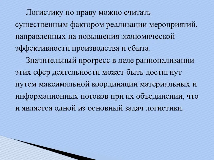 Логистику по праву можно считать существенным фактором реализации мероприятий, направленных на