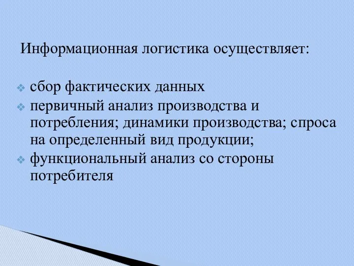 Информационная логистика осуществляет: сбор фактических данных первичный анализ производства и потребления;