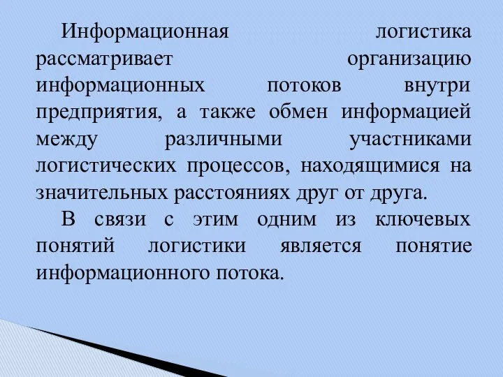 Информационная логистика рассматривает организацию информационных потоков внутри предприятия, а также обмен