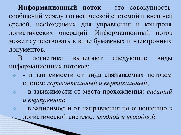 Информационный поток - это совокупность сообщений между логистической системой и внешней