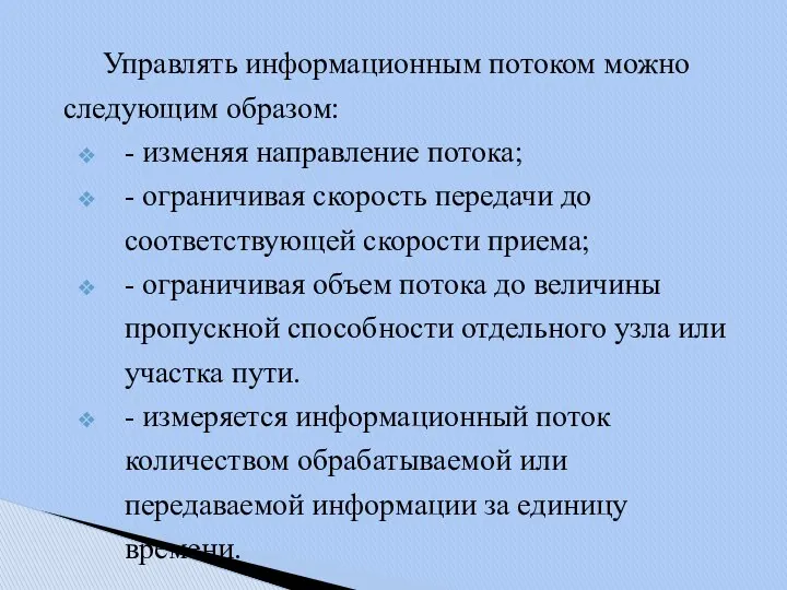 Управлять информационным потоком можно следующим образом: - изменяя направление потока; -