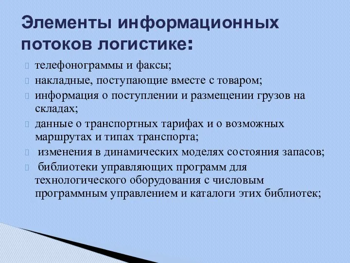 телефонограммы и факсы; накладные, поступающие вместе с товаром; информация о поступлении