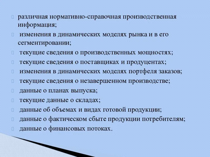 различная нормативно-справочная производственная информация; изменения в динамических моделях рынка и в