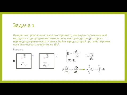 Задача 1 Квадратная проволочная рамка со стороной a, имеющая сопротивление R,