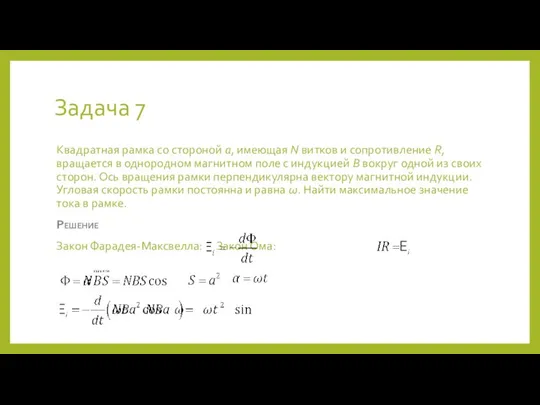 Задача 7 Квадратная рамка со стороной a, имеющая N витков и