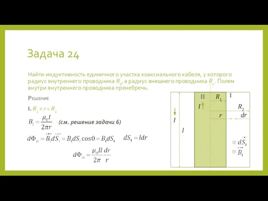 Задача 24 Найти индуктивность единичного участка коаксиального кабеля, у которого радиус