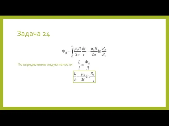 Задача 24 По определению индуктивности