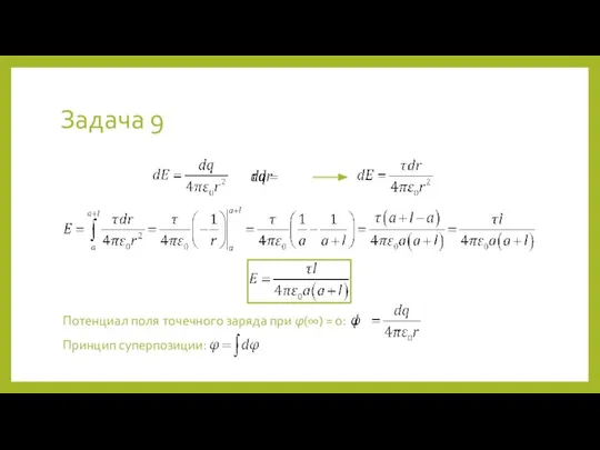 Задача 9 Потенциал поля точечного заряда при φ(∞) = 0: Принцип суперпозиции: