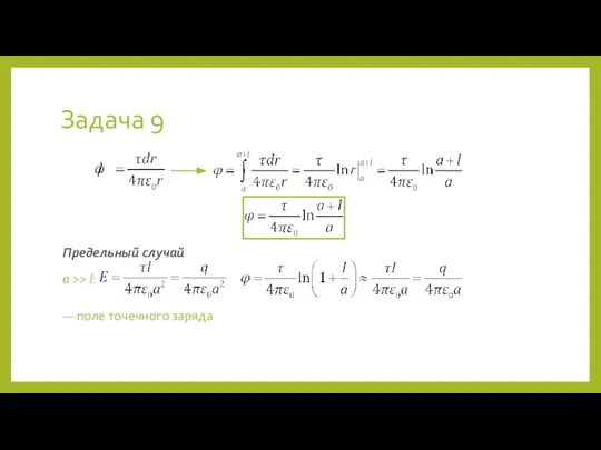 Задача 9 Предельный случай a >> l: — поле точечного заряда