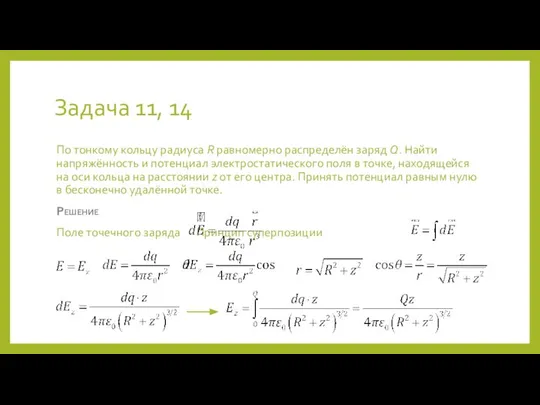 Задача 11, 14 По тонкому кольцу радиуса R равномерно распределён заряд