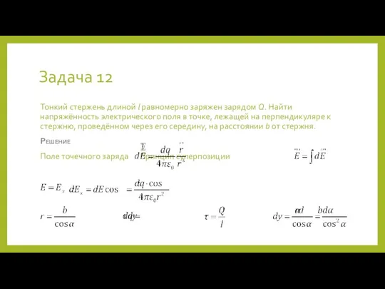 Задача 12 Тонкий стержень длиной l равномерно заряжен зарядом Q. Найти