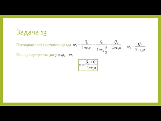 Задача 13 Потенциал поля точечного заряда Принцип суперпозиции