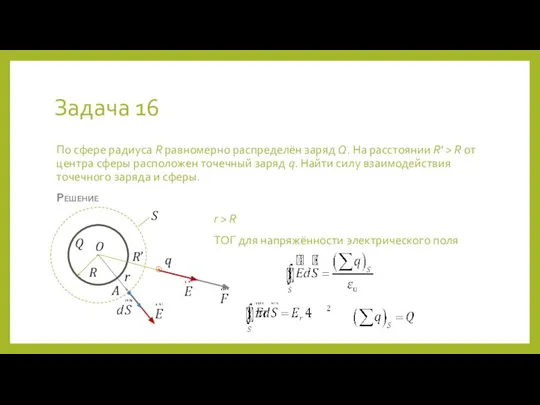 Задача 16 По сфере радиуса R равномерно распределён заряд Q. На