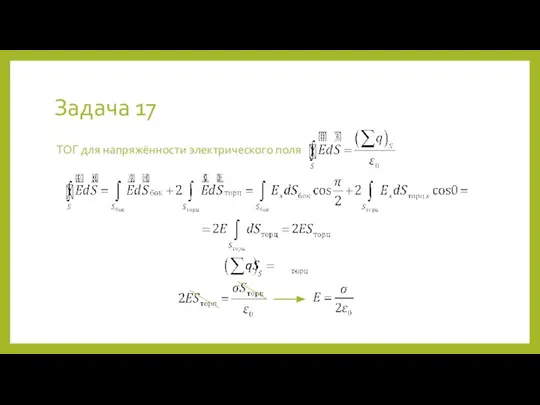 Задача 17 ТОГ для напряжённости электрического поля