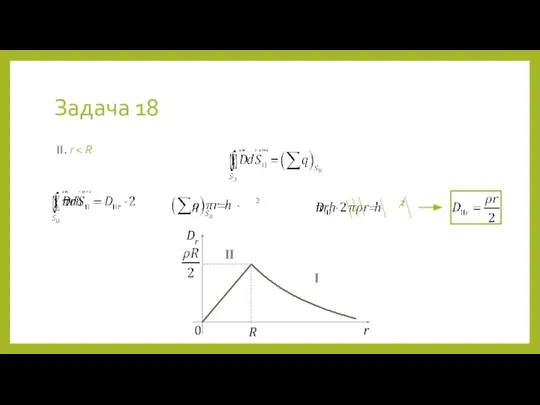 Задача 18 II. r