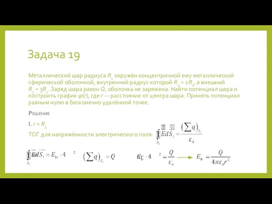 Задача 19 Металлический шар радиуса R1 окружён концентричной ему металлической сферической