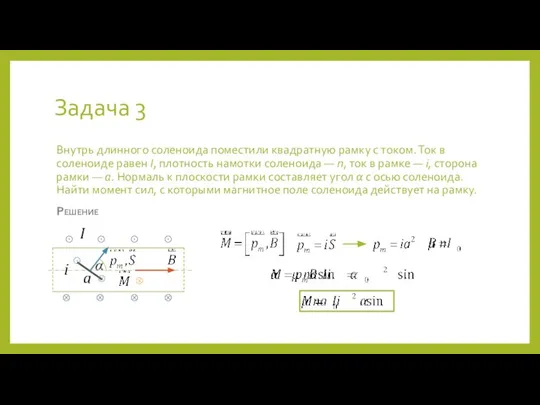 Задача 3 Внутрь длинного соленоида поместили квадратную рамку с током. Ток