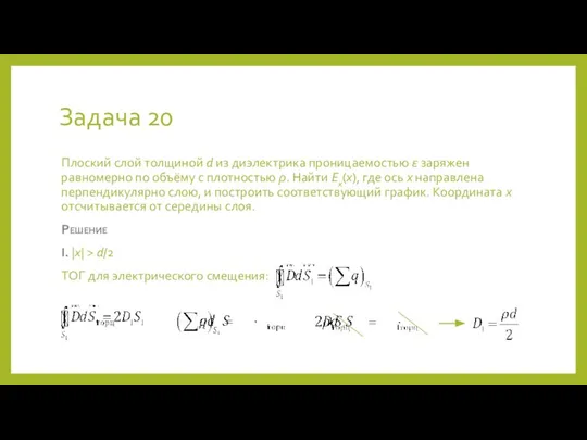 Задача 20 Плоский слой толщиной d из диэлектрика проницаемостью ε заряжен