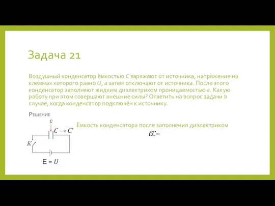 Задача 21 Воздушный конденсатор ёмкостью C заряжают от источника, напряжение на