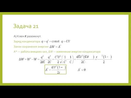Задача 21 А) Ключ К разомкнут. Заряд конденсатора Закон сохранения энергии: