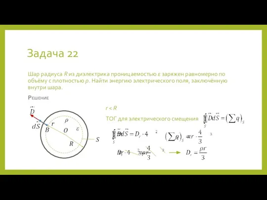 Задача 22 Шар радиуса R из диэлектрика проницаемостью ε заряжен равномерно