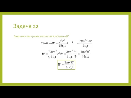 Задача 22 Энергия электрического поля в объёме dV