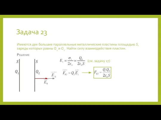 Задача 23 Имеются две большие параллельные металлические пластины площадью S, заряды