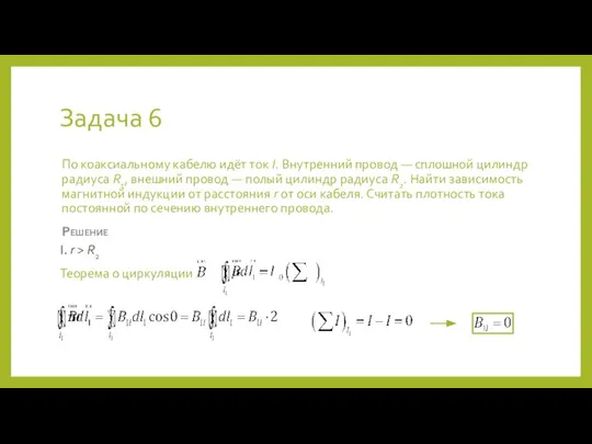 Задача 6 По коаксиальному кабелю идёт ток I. Внутренний провод —