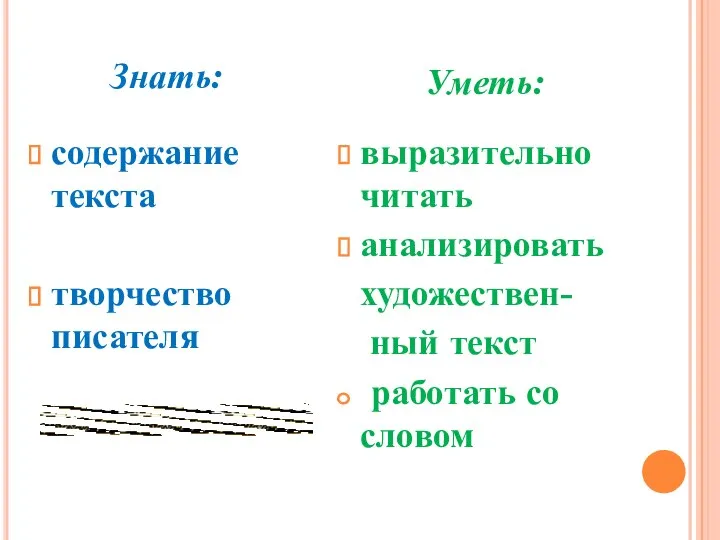 содержание текста творчество писателя выразительно читать анализировать художествен- ный текст работать со словом Знать: Уметь: