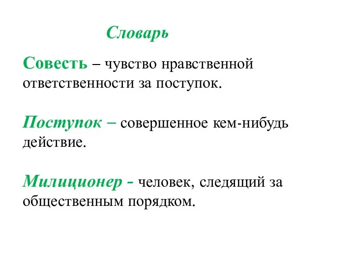 Словарь Совесть – чувство нравственной ответственности за поступок. Поступок – совершенное