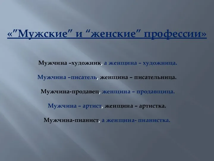 «”Мужские” и “женские” профессии» Мужчина –художник, а женщина – художница. Мужчина