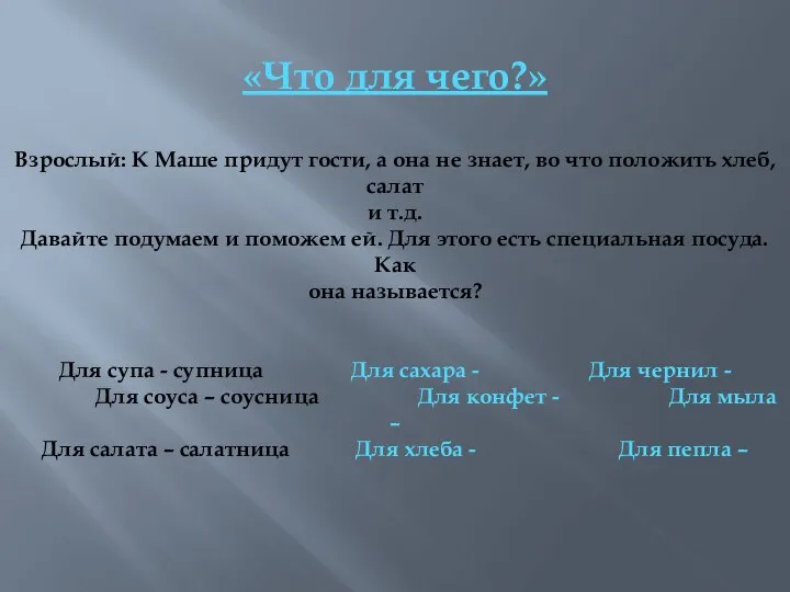 «Что для чего?» Взрослый: К Маше придут гости, а она не