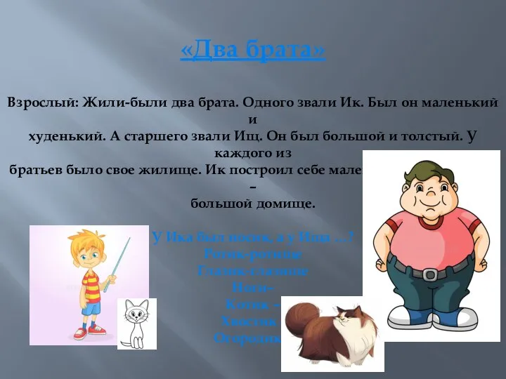 «Два брата» Взрослый: Жили-были два брата. Одного звали Ик. Был он