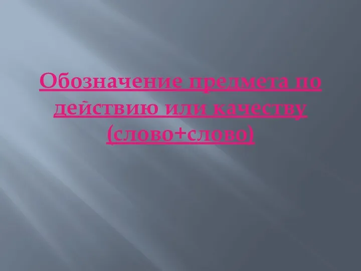 Обозначение предмета по действию или качеству (слово+слово)