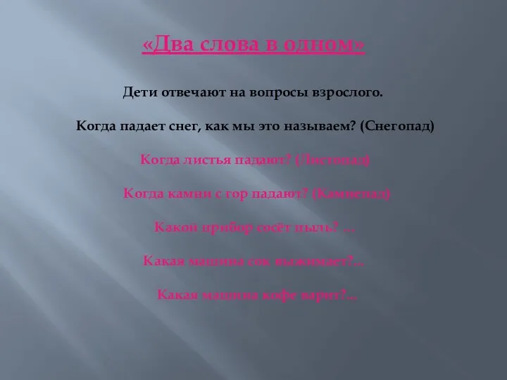 «Два слова в одном» Дети отвечают на вопросы взрослого. Когда падает