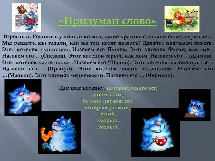 «Придумай слово» Взрослый: Родились у кошки котята, такие красивые, смышлёные, игривые…