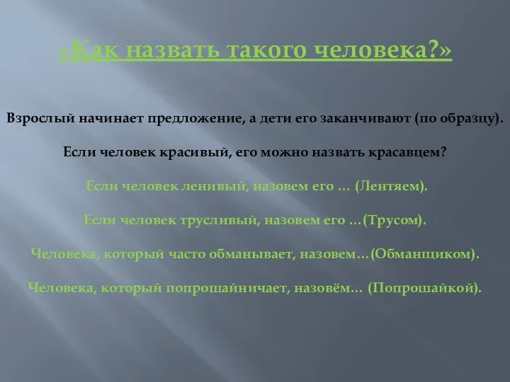 «Как назвать такого человека?» Взрослый начинает предложение, а дети его заканчивают