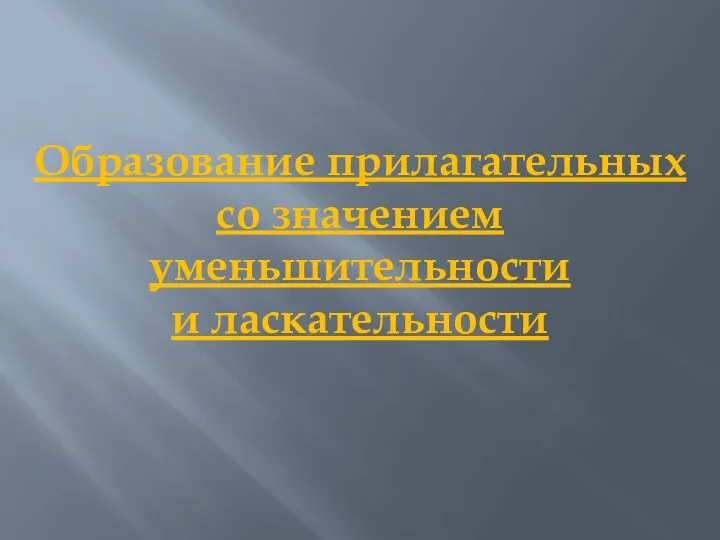 Образование прилагательных со значением уменьшительности и ласкательности