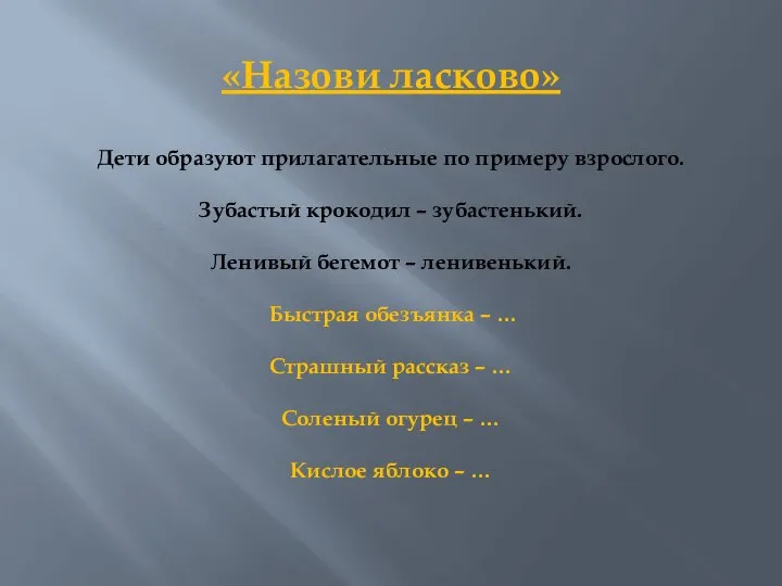 «Назови ласково» Дети образуют прилагательные по примеру взрослого. Зубастый крокодил –