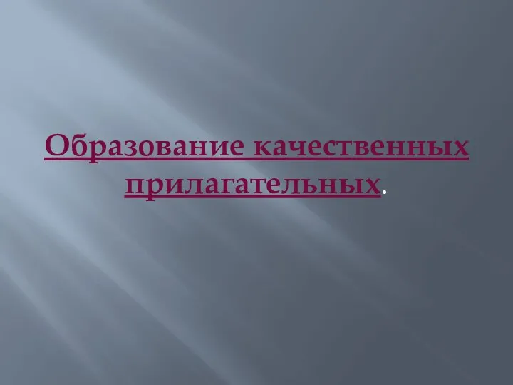 Образование качественных прилагательных.