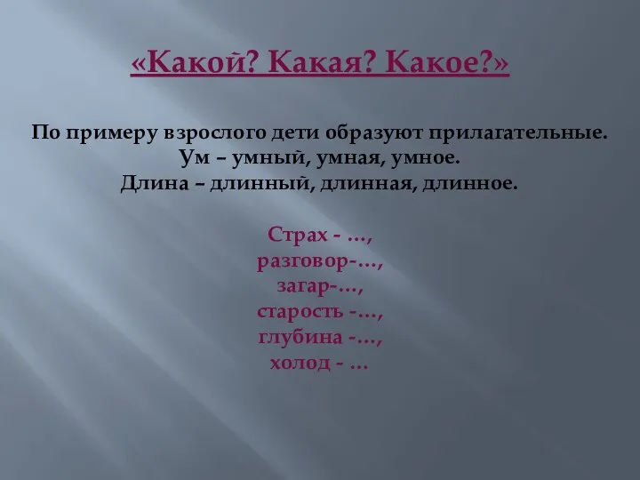 «Какой? Какая? Какое?» По примеру взрослого дети образуют прилагательные. Ум –