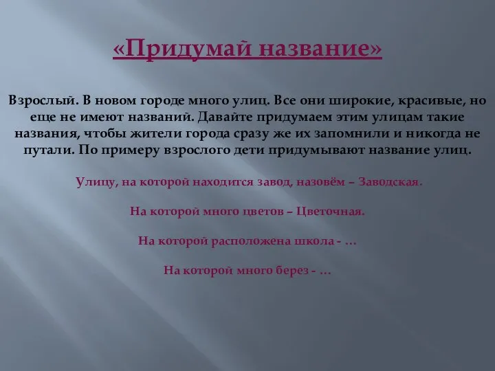 «Придумай название» Взрослый. В новом городе много улиц. Все они широкие,